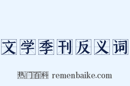 文学季刊反义词是什么意思的图片